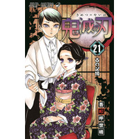 『鬼滅の刃』最新21巻、オリコン週間“本”ランキング1位に！3作連続の週間100万部超え 画像