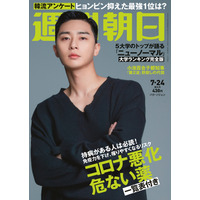 『梨泰院クラス』主演のパク・ソジュン、『週刊朝日』の表紙に登場！ 画像