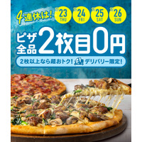 ドミノ・ピザ、「デリバリー限定2枚目0円」キャンペーン開催 画像