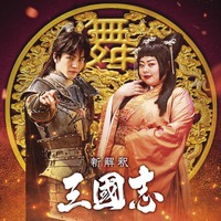 映画『新解釈・三國志』に岩田剛典＆渡辺直美！自称イケメン将軍＆絶世の美女役 画像