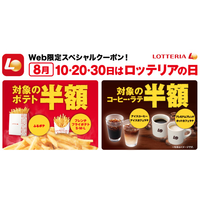 ロッテリア、8月10日、20日、30日に一部商品がお得に 画像