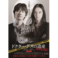 綾野剛と北川景子が共演する映画『ドクター・デスの遺産』ポスター公開 画像