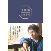 三浦春馬さんの著書『日本製』オリコンBOOKランキングで初のトップ10入り 画像
