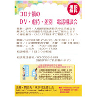 東京司法書士会、コロナ禍のDV・虐待・差別 電話相談会を開催 画像