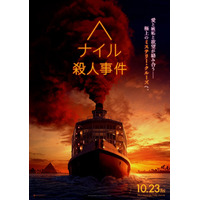 アガサ・クリスティ映画の最高傑作を映画化！10月公開『ナイル殺人事件』特報映像解禁！ 画像
