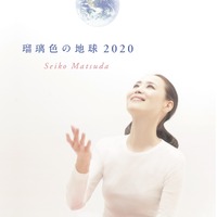 松田聖子「瑠璃色の地球 2020」、ファンの思い出の写真で構成されたSPティザー映像公開！ 画像