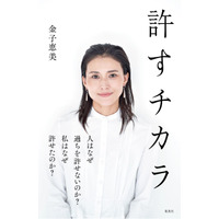 夫の“ゲス不倫”をなぜ許したか？元衆議院議員・金子恵美が指南書『許すチカラ』発売！ 画像