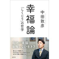 オリラジ中田の“自伝”『幸福論「しくじり」の哲学』発売 画像