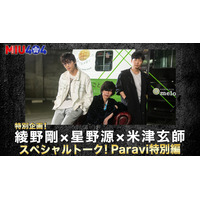 『MIU404』綾野剛×星野源×米津玄師SPトーク・ディレクターズカット版がParaviで無料配信 画像