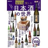 達人おすすめ銘柄も！今飲むべき日本酒159本が一冊に 画像