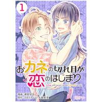 三浦春馬さん出演ドラマ『おカネの切れ目が恋のはじまり』電子マンガ化決定 画像