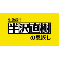 6日の『生放送!!半沢直樹の恩返し』にネットで質問多数！ 画像