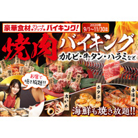 大江戸温泉物語 南紀串本、焼肉＆和洋中バイキングが同時に楽しめるフェア開催 画像