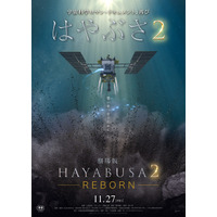 12月に地球帰還予定「はやぶさ2」の旅を描いた『劇場版HAYABUSA2』公開日決定＆本ビジュアル解禁 画像