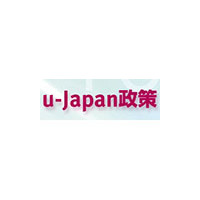 未来のICTのタネ募集！ 〜 総務省「u−Japanベストプラクティス2009」公募開始 画像