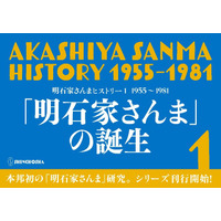 落語家入門、大恋愛…若き日の明石家さんまの足跡をたどる『明石家さんまヒストリー』発売！ 画像