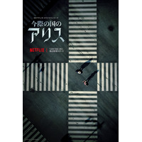 山崎賢人＆土屋太鳳W主演のNetflixオリジナル『今際の国のアリス』12月10日配信決定！ 画像