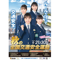 ももクロが「秋の全国交通安全運動」ポスターに登場！凛々しい制服姿を披露！ 画像