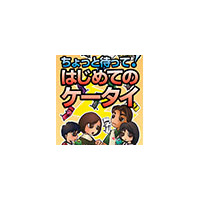 「ちょっと待って、ケータイ」 〜 青少年の健全ネット利用のため、全都道府県で専用資料による啓蒙活動を展開 画像