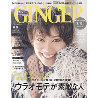 森星、本当の豊かさ実現する生活のヒント公開……『GINGER』11月号 画像