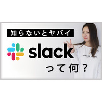 【ミキの注目テレワークツール】Slackって何？徹底解説 画像