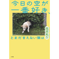 ジャルジャル福徳秀介、デビュー小説『今日の空が一番好き、とまだ言えない僕は』 画像