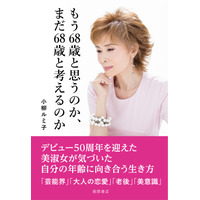 小柳ルミ子、結婚＆離婚の真相や所属事務所からの独立語る書籍本日発売 画像