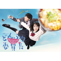 “飯テロ”ドラマ『どんぶり委員長』ポスタービジュアル公開！乃木坂46・伊藤理々杏ら追加キャストも 画像