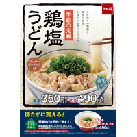 なか卯、人気の季節限定商品「鶏塩うどん」今年も発売 画像