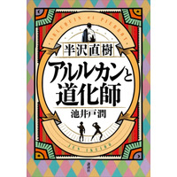『マスカレード・ナイト』が『半沢直樹 アルルカンと道化師』を抜き総合1位に！ 画像