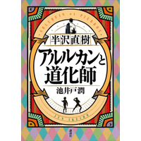 『マスカレード・ナイト』が『半沢直樹 アルルカンと道化師』を抜き総合1位に！ 画像