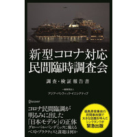 日本の新型コロナウイルス対応は正しかったのか？民間調査会による国内初の報告書 画像