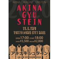 アキナ、和牛、アインシュタインの3組が約2年ぶりにお笑いライブ開催決定！ 画像