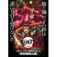 アニメ『鬼滅の刃』の「那田蜘蛛山編」が今夜、土曜プレミアムで放送！ 画像