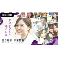 乃木坂46・白石麻衣の卒コン、ABEMAが生配信 画像