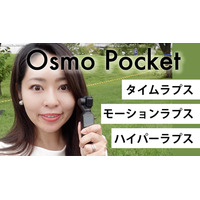 人気のOsmo Pocketで動画クオリティに変化をつける！タイムラプス撮影方法を紹介 画像