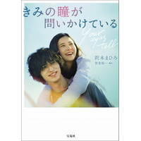 『きみの瞳が問いかけている』小説版が映画公開前に7万部突破！「映画公開が待ち遠しくなった」 画像