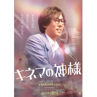 RADWIMPS野田洋次郎、『キネマの神様』出演決定！菅田将暉の盟友の映写技師を演じる 画像