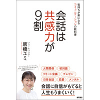 フリーキャスター・唐橋ユミ、コミュニケーション術解説する『会話は共感力が9割』本日発売 画像