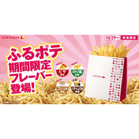 ロッテリア「ふるポテ」ピザ風味・のり塩風味・コンソメ風味が期間限定登場 画像