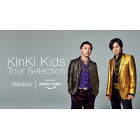 KinKi Kidsの映像作品13タイトルがPrime Videoで独占配信決定！ 画像