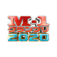 「M-1グランプリ2020」決勝の放送日決定！ 画像