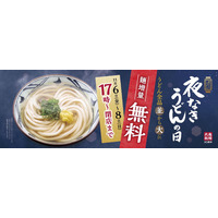 丸亀製麺、麺を無料で増量「夜なきうどんの日キャンペーン」実施 画像