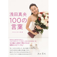 本人の言葉と写真で振り返る『浅田真央 100の言葉』発売！初めて明かされる家族のエピソードも 画像