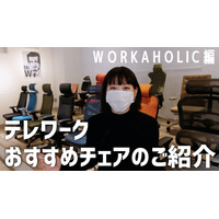 【はるなのテレワーク環境構築】チェアコンシェルジュが最適な製品をアドバイス！……WORKAHOLIC 画像