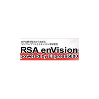 NECとRSA、統合ログ管理領域アプライアンス製品を共同で開発・販売 画像