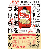 noteで話題の“コンビニで100日間ビスコを買い続けた記録”が書籍化！書き下ろしの後日談も収録 画像