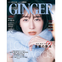 田中みな実、言葉のパワーと怖さ語る！『GINGER』1月号で表紙 画像