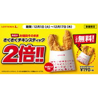 ロッテリア、「さくさくチキンスティック」が期間限定で2倍量に！ 画像