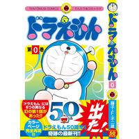 『ドラえもん』50周年イヤーに売り上げ好調！1年間でコミックス・関連本が500万部突破 画像